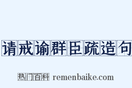 请戒谕群臣疏造句是什么意思的图片